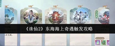 诛仙手游智叟怎么触发[图2]