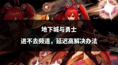 dnf为什么上不去[图1]