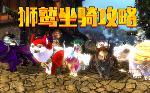 激战2狮鹫坐骑怎么获得