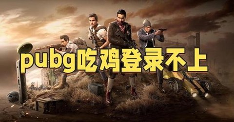 绝地求生网速怎么看