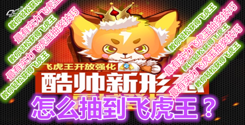 qq飞车飞虎怎么开