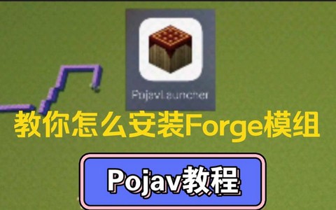 我的世界怎么安装forge