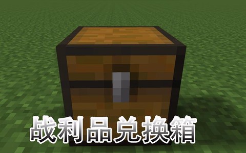 我的世界奖励箱是什么