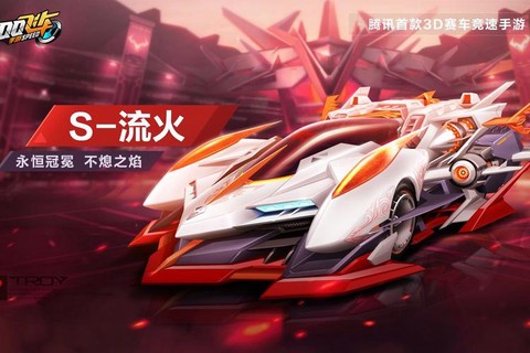 qq飞车什么s最好看