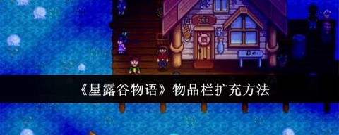 星露谷物语如何扩充背包