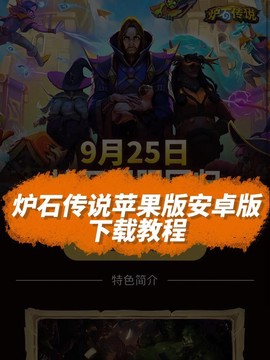 炉石传说手机上怎么下[图2]