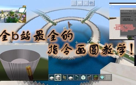 我的世界圆形怎么做