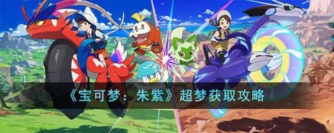 宝可梦如何获得超梦