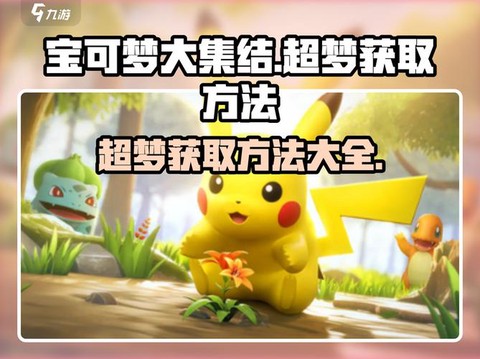 宝可梦如何获得超梦[图2]