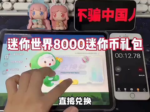 如何取得迷你世界迷你币