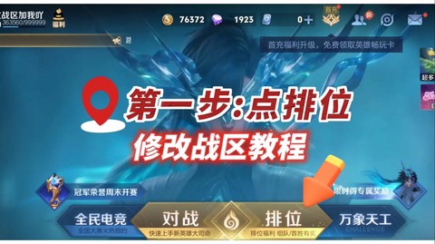 王者荣耀如何修改荣耀战区[图2]