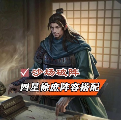 率土之滨徐庶怎么搭配[图1]