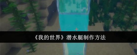 我的世界潜水艇怎么造[图2]