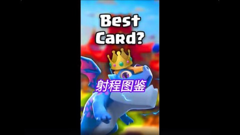 皇室战争射程怎么算[图2]