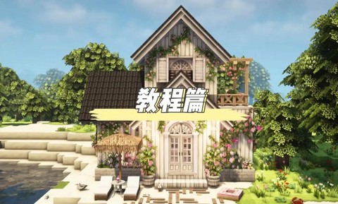 我的世界怎么盖房子