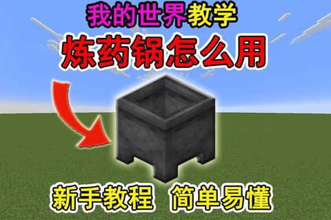 我的世界炼药锅有什么用[图1]