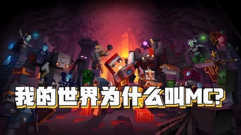 我的世界为什么叫mc[图2]