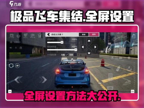 极品飞车如何退出全屏[图1]