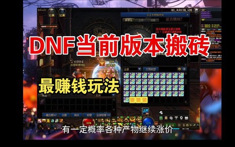 dnf鬼区怎么赚钱[图1]