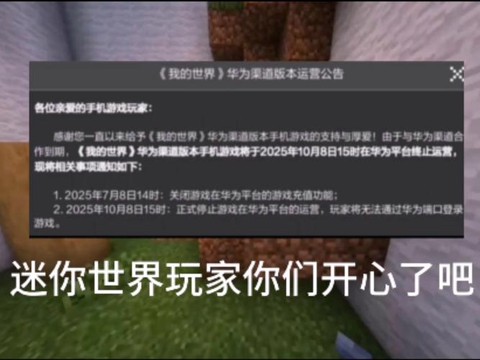 迷你世界为什么要下架